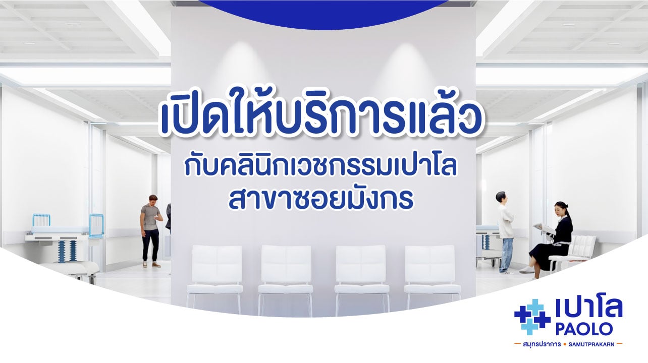 เปิดให้บริการแล้วกับ “คลินิกเวชกรรมเปาโล สาขาซอยมังกร”